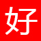 好消息